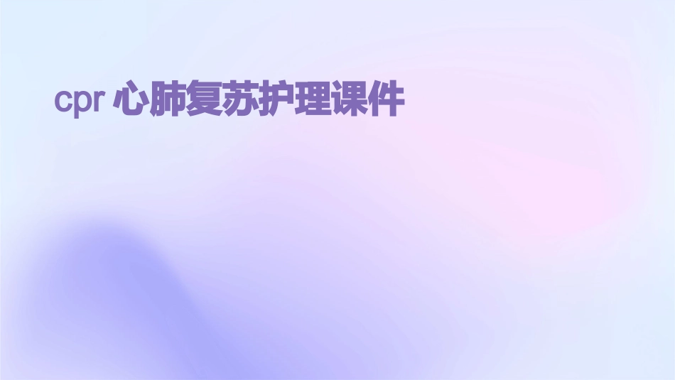 CPR心肺复苏护理课件_第1页
