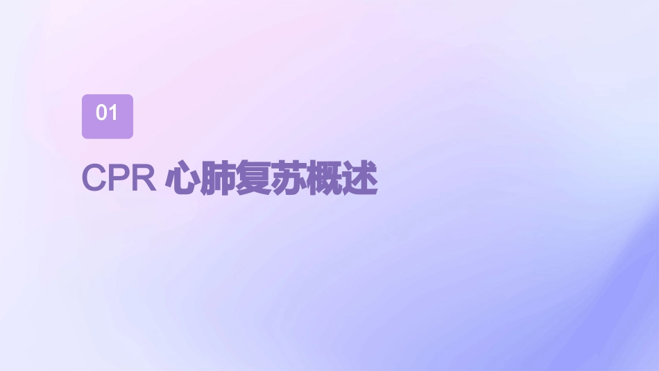 CPR心肺复苏护理课件_第3页