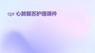 CPR心肺复苏护理课件
