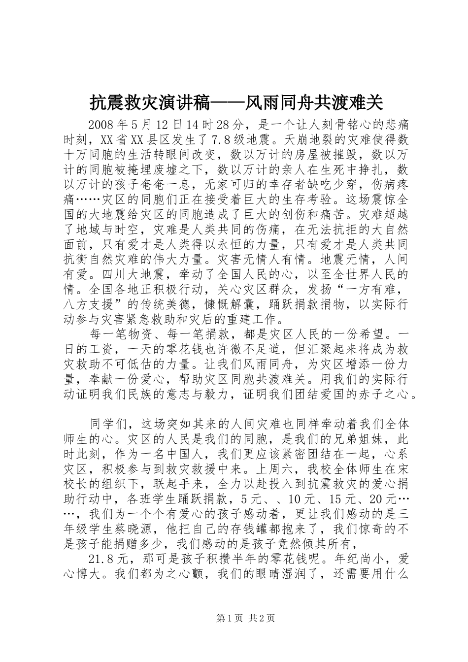 抗震救灾演讲范文——风雨同舟共渡难关_第1页