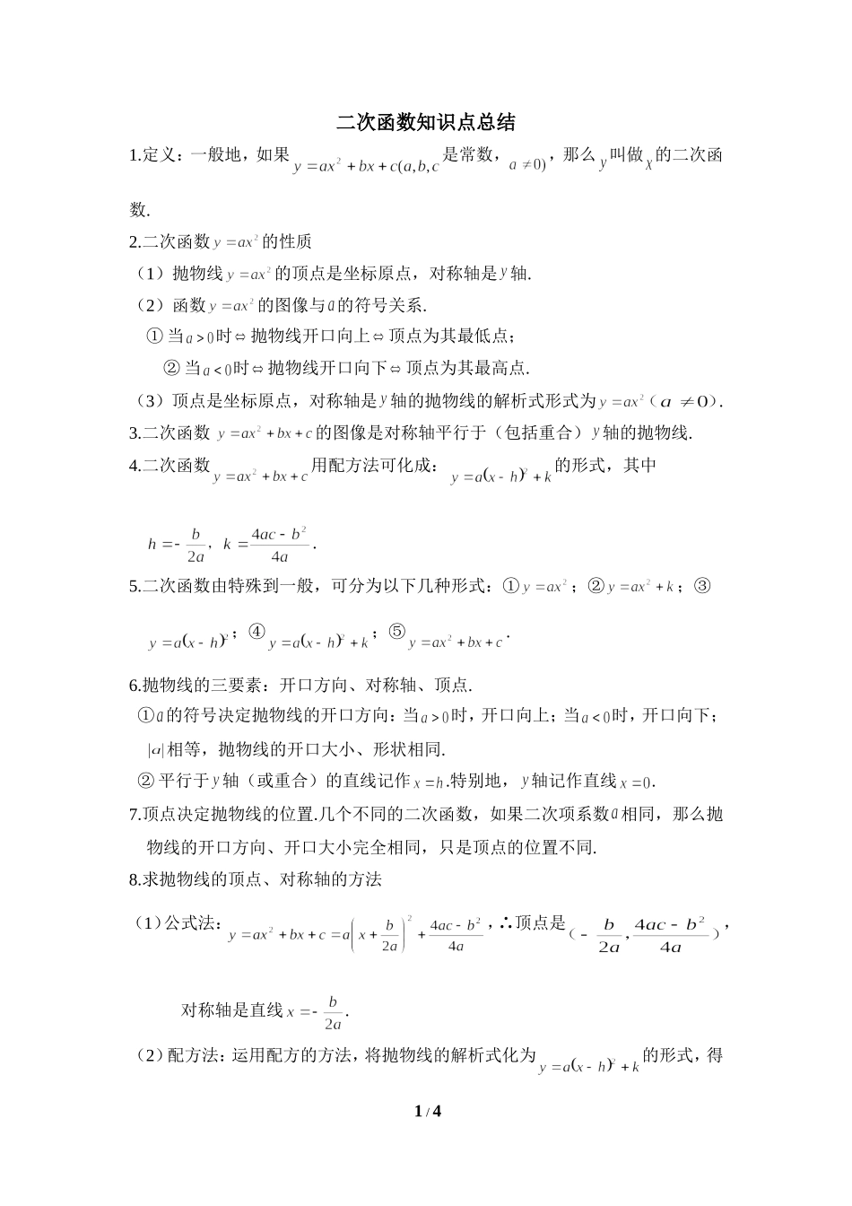 知识总结：二次函数_第1页