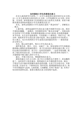 如何提高小学生的课堂注意力 (2)