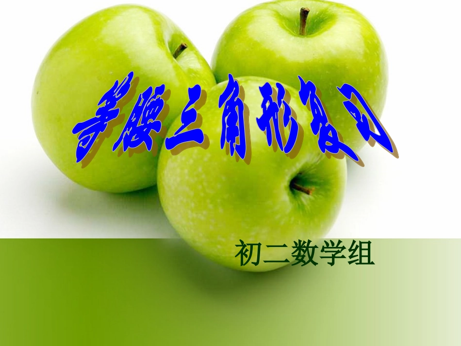 等腰三角形复习课_第1页