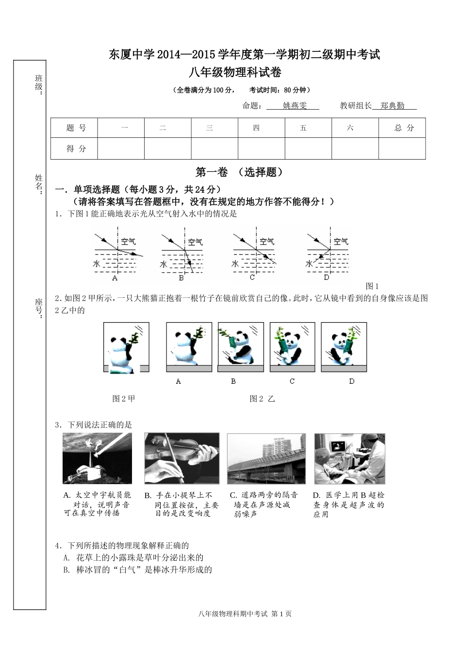 2014—2015年度东厦中学8年级第一学期物理科期中测试题_第1页