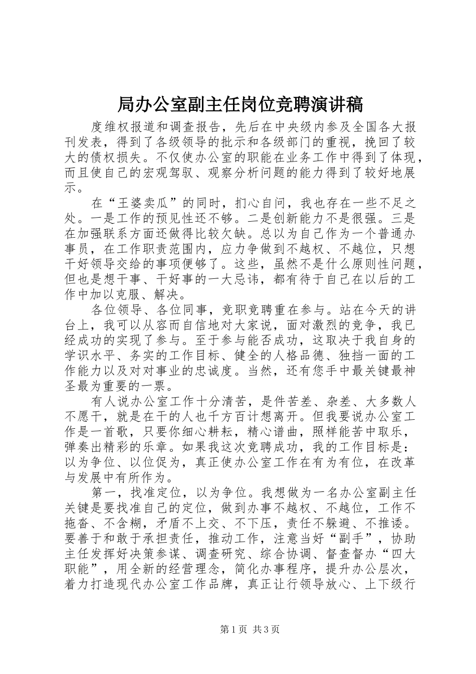 局办公室副主任岗位竞聘致辞演讲稿_第1页