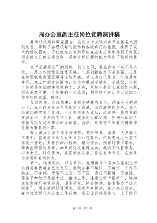 局办公室副主任岗位竞聘致辞演讲稿