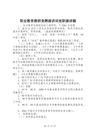 职业教育教研竞聘演讲词竞职演讲稿范文