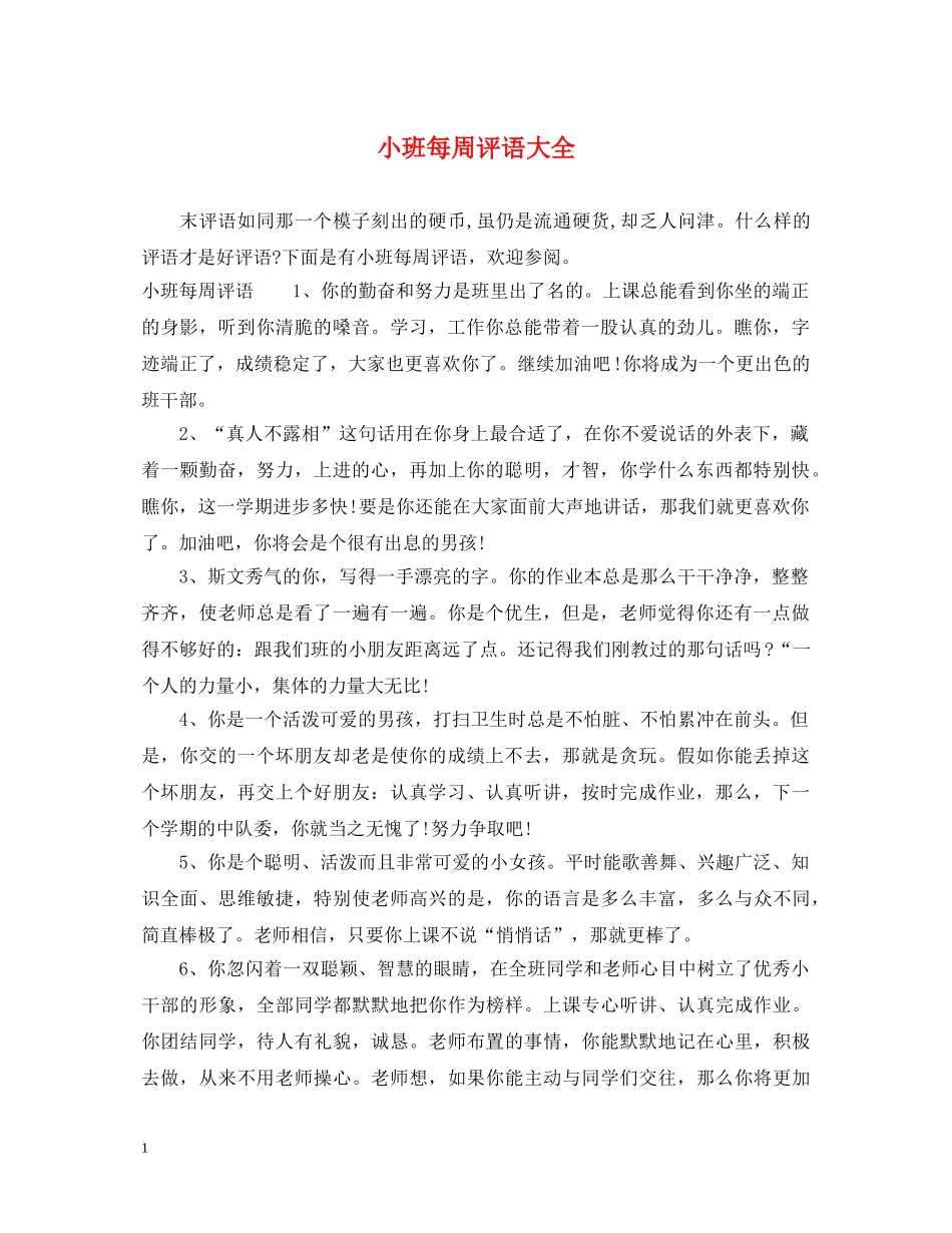小班每周评语大全 _第1页