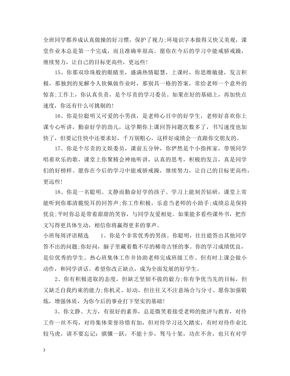 小班每周评语大全 _第3页