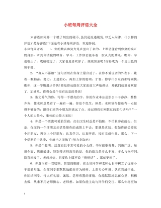 小班每周评语大全 
