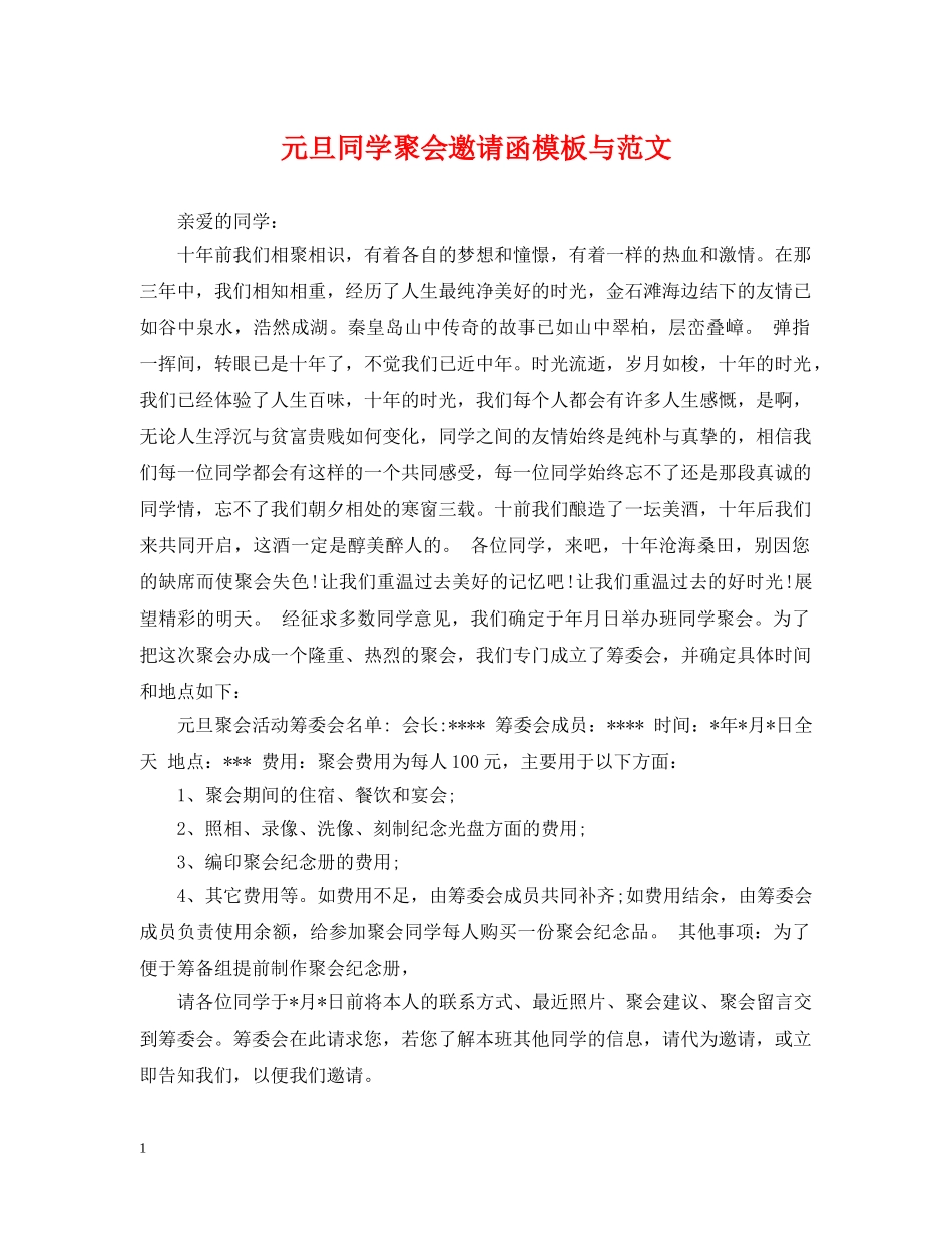 元旦同学聚会邀请函模板与范文_第1页