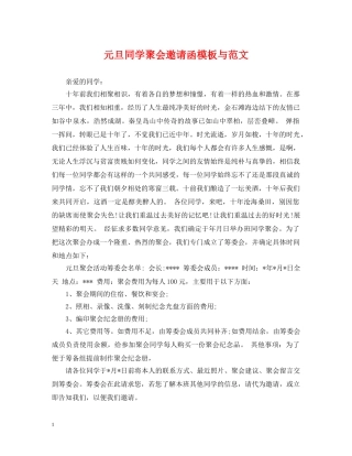 元旦同学聚会邀请函模板与范文