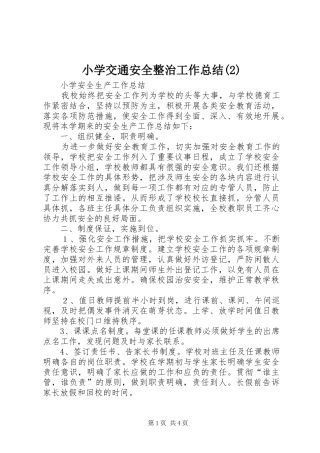 小学交通安全整治工作总结