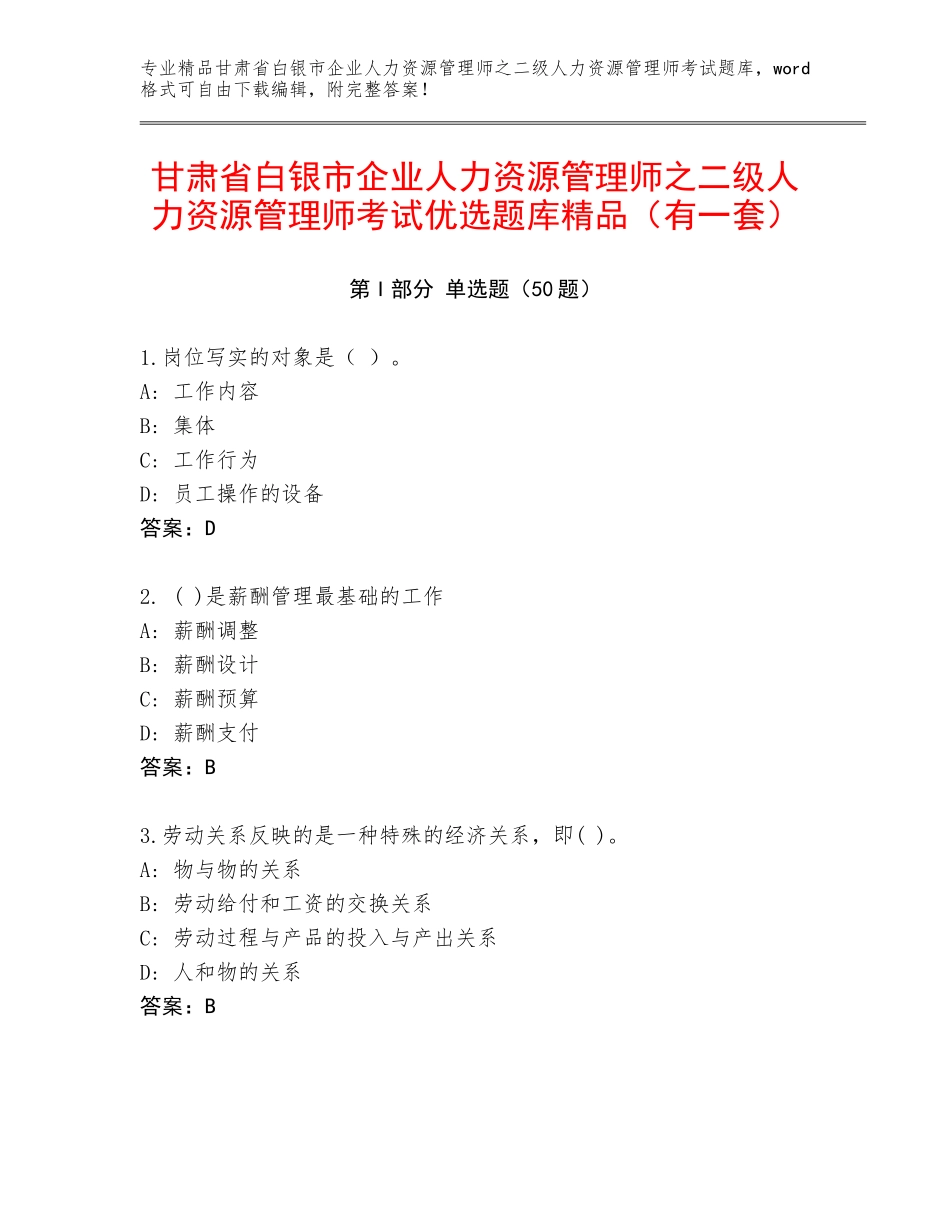 甘肃省白银市企业人力资源管理师之二级人力资源管理师考试优选题库精品（有一套）_第1页