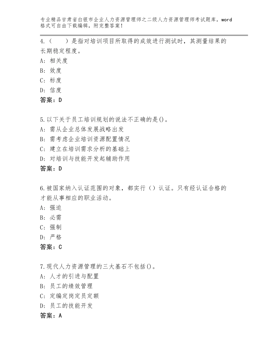 甘肃省白银市企业人力资源管理师之二级人力资源管理师考试优选题库精品（有一套）_第2页