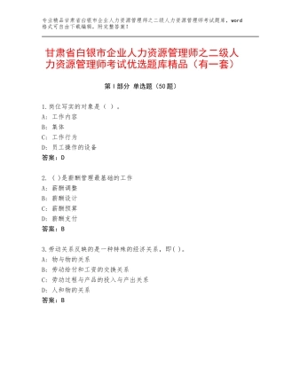 甘肃省白银市企业人力资源管理师之二级人力资源管理师考试优选题库精品（有一套）
