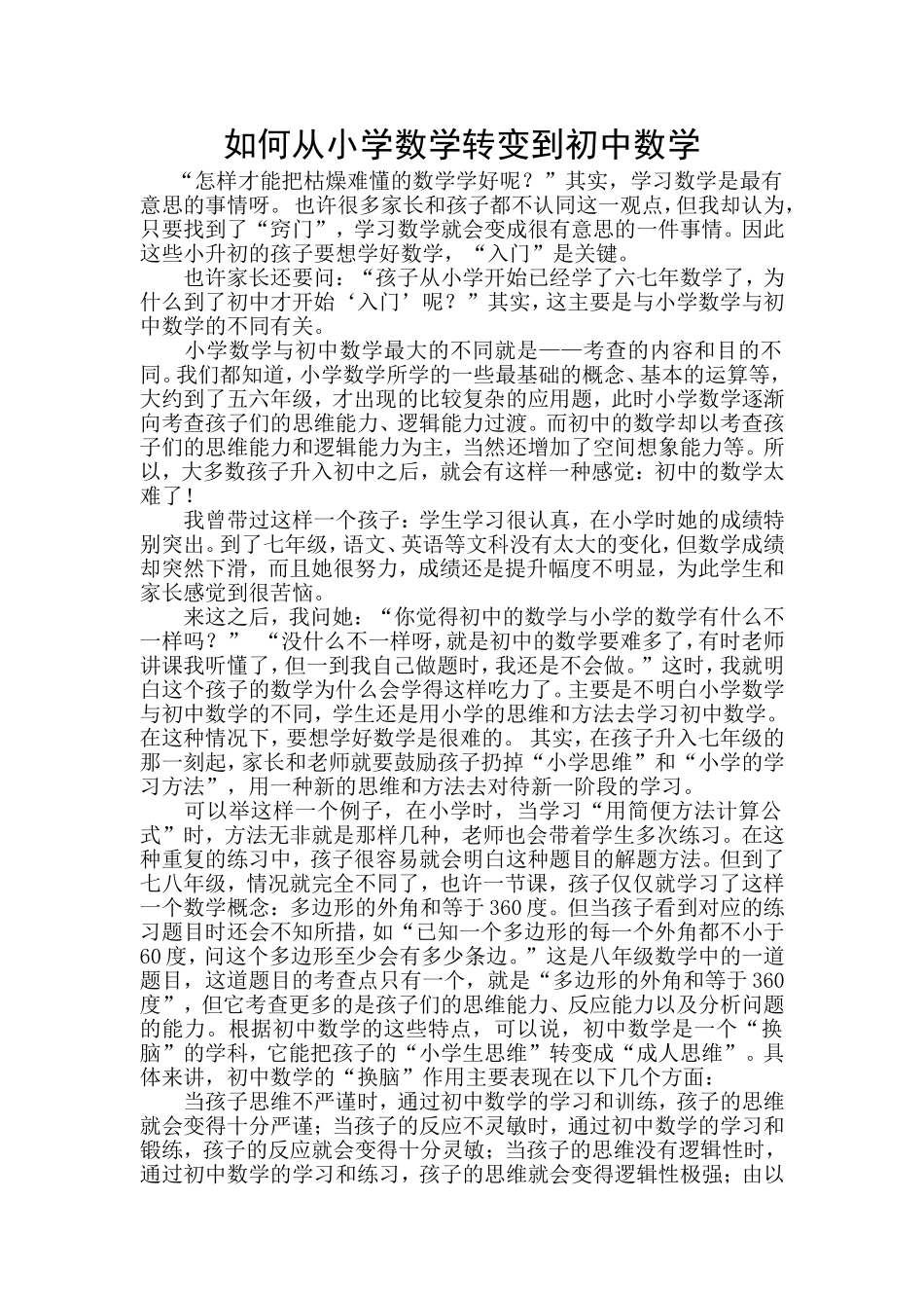 如何从小学数学转变到初中数学_第1页