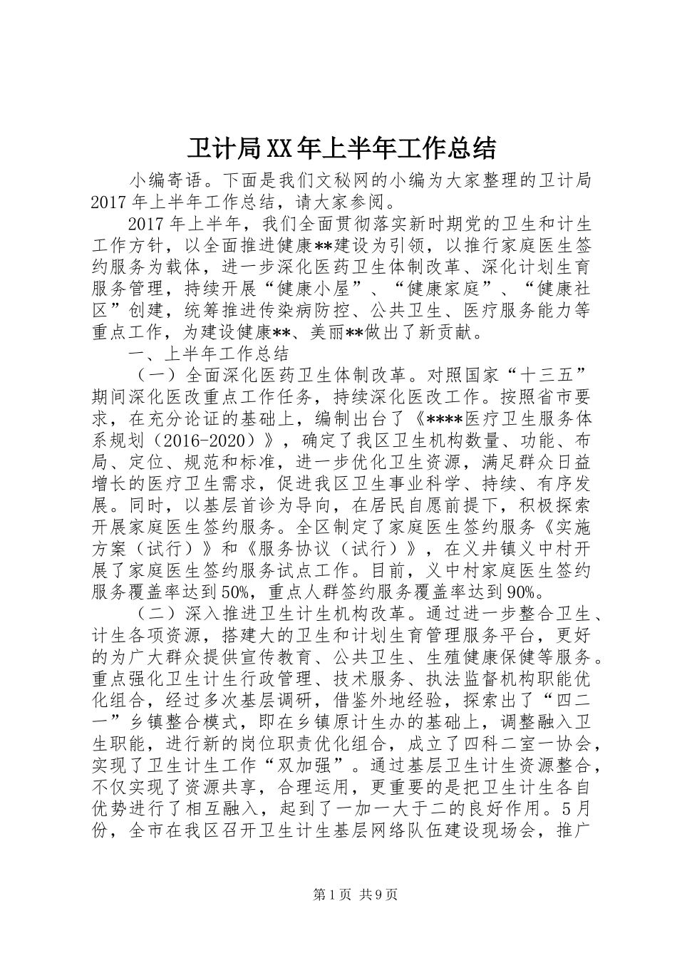 卫计局XX年上半年工作总结 _第1页
