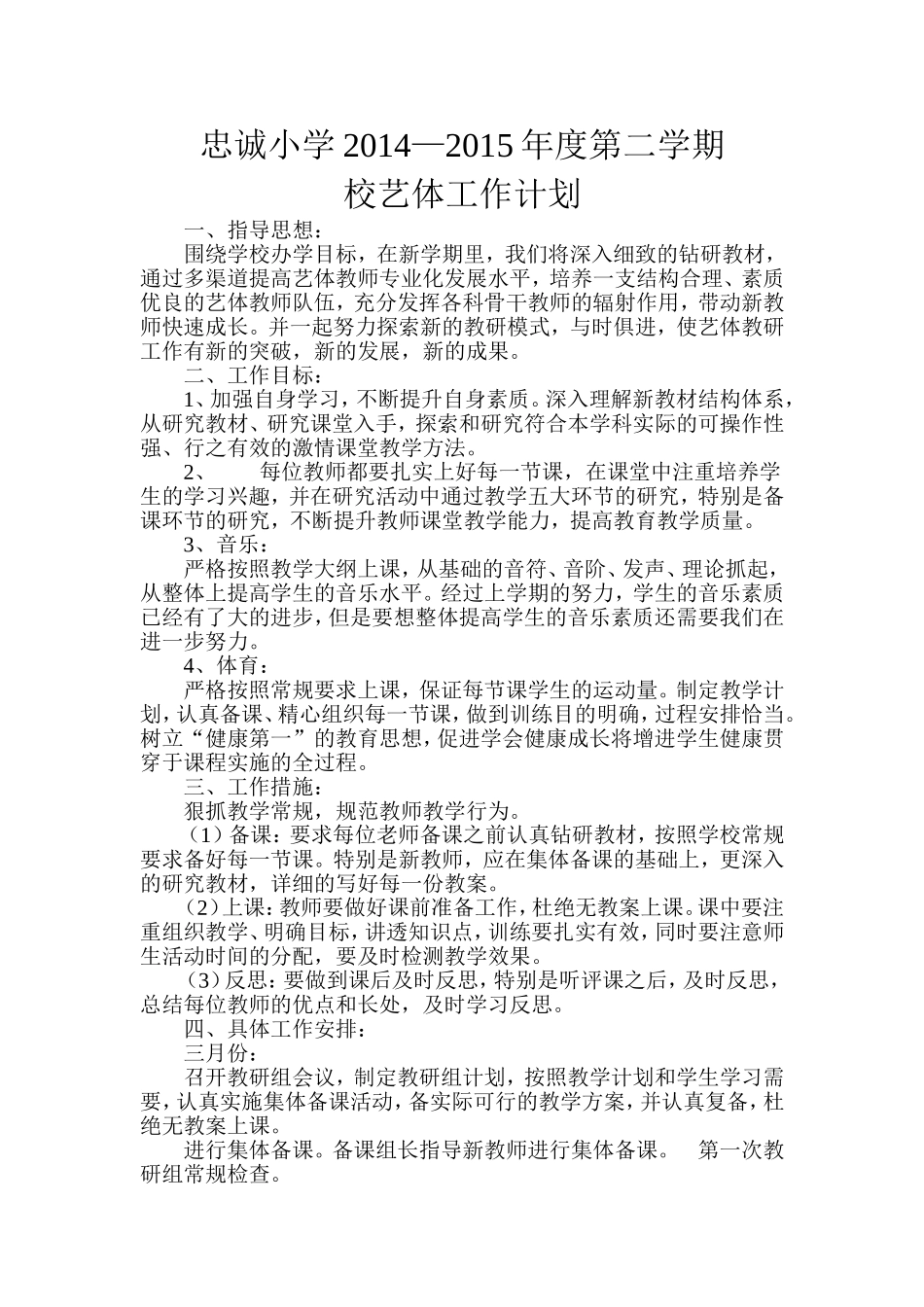 2014_2015年度第二学期艺体工作计划_第1页