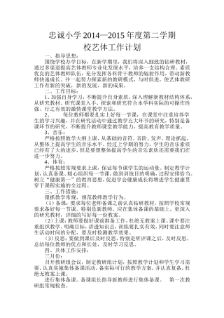 2014_2015年度第二学期艺体工作计划