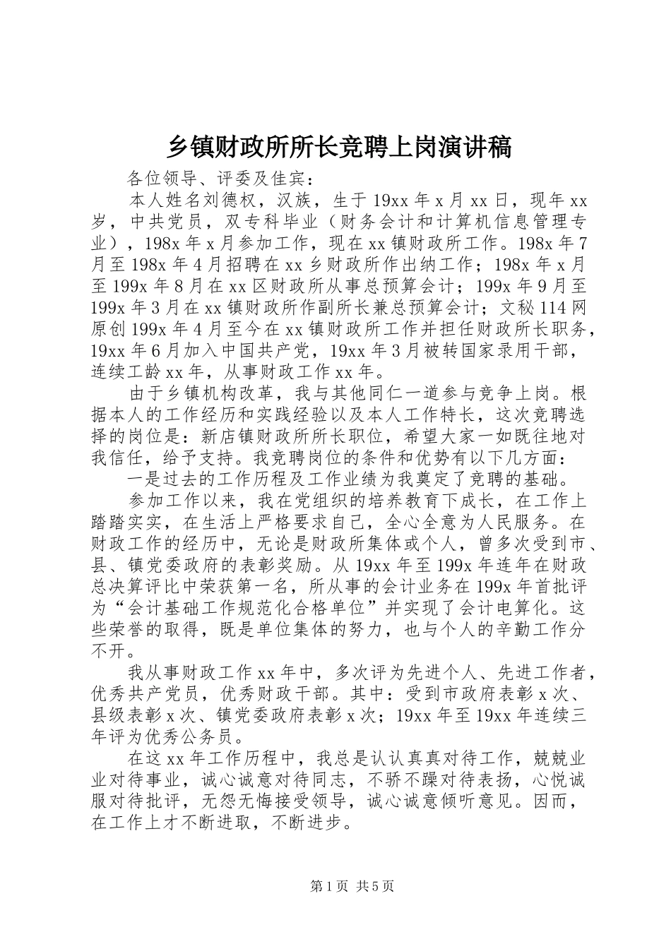 乡镇财政所所长竞聘上岗演讲致辞稿_第1页
