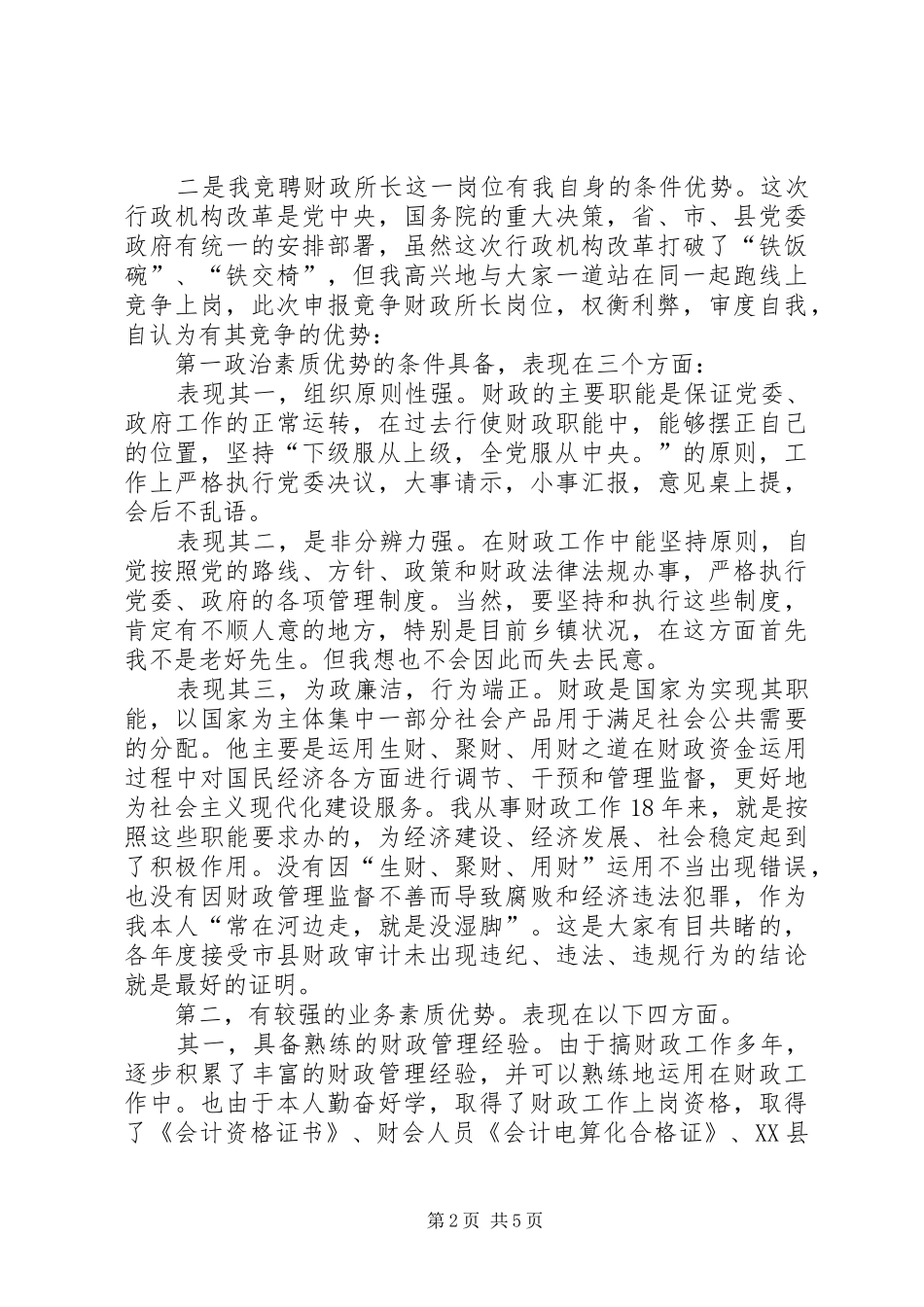 乡镇财政所所长竞聘上岗演讲致辞稿_第2页
