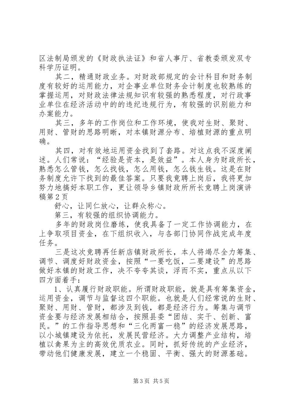 乡镇财政所所长竞聘上岗演讲致辞稿_第3页