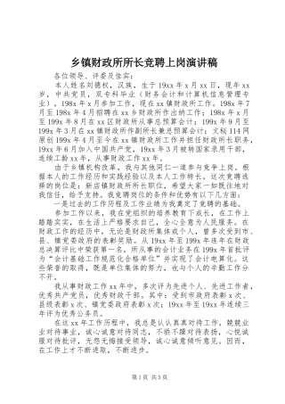 乡镇财政所所长竞聘上岗演讲致辞稿