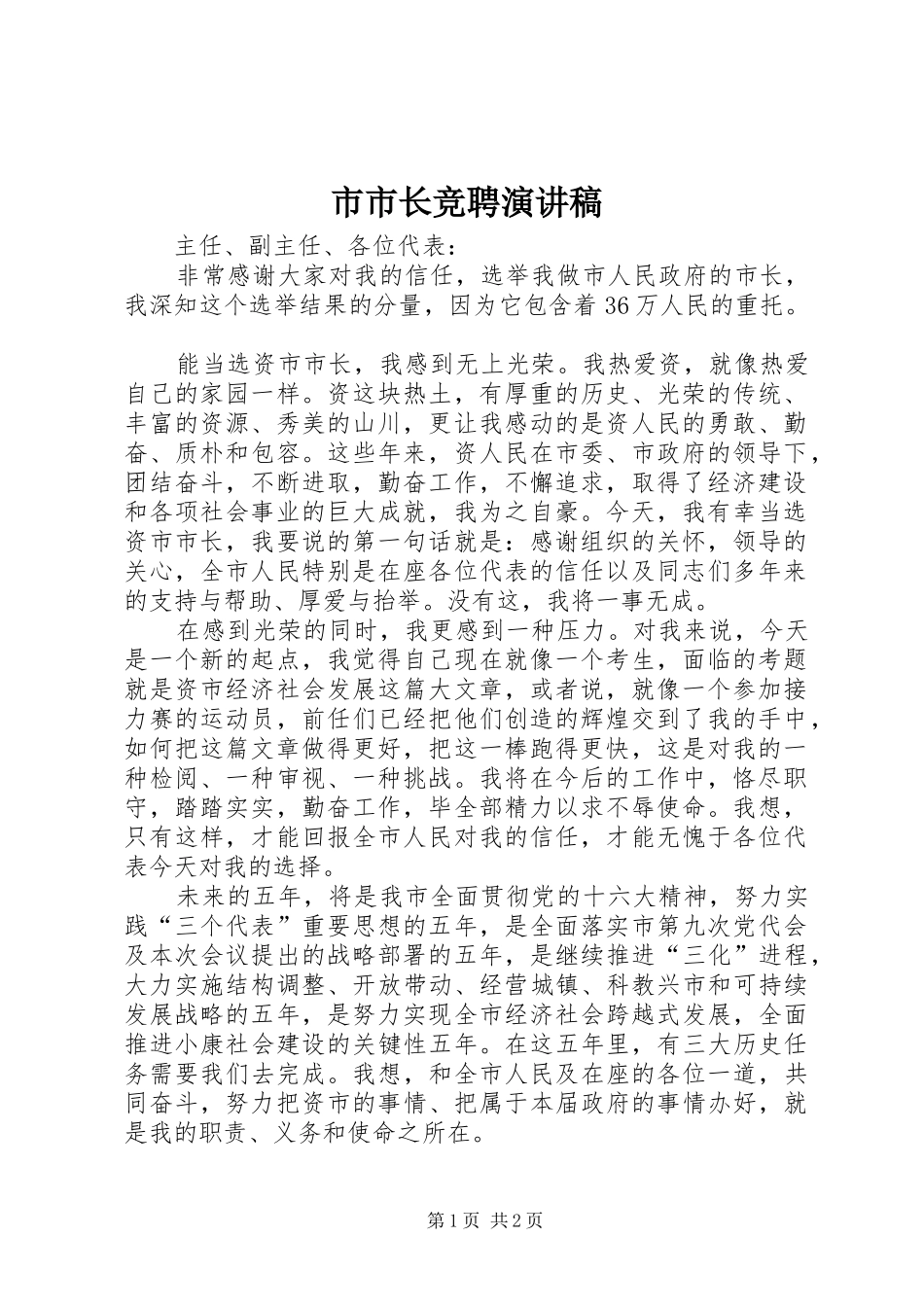 市市长竞聘演讲_第1页