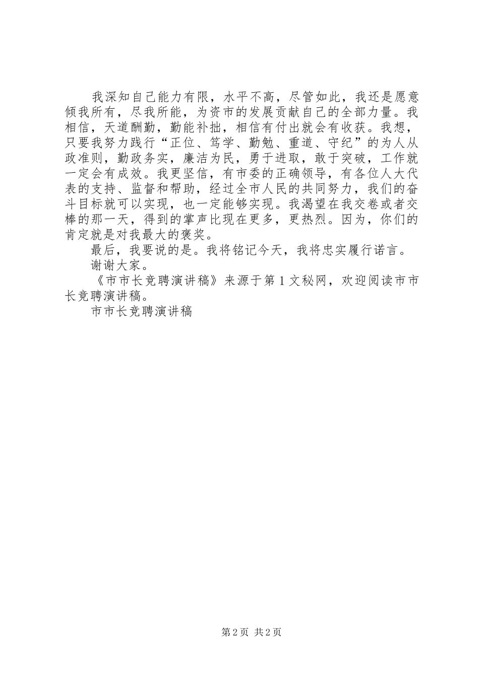 市市长竞聘演讲_第2页