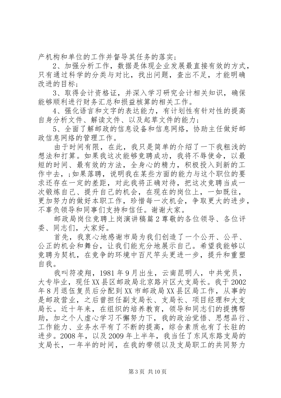 邮政局岗位竞聘上岗演讲稿范文_第3页