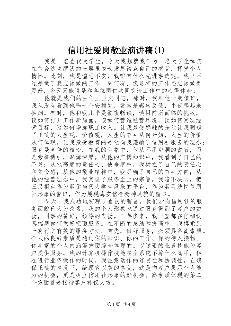 信用社爱岗敬业演讲稿范文(1)_第1页