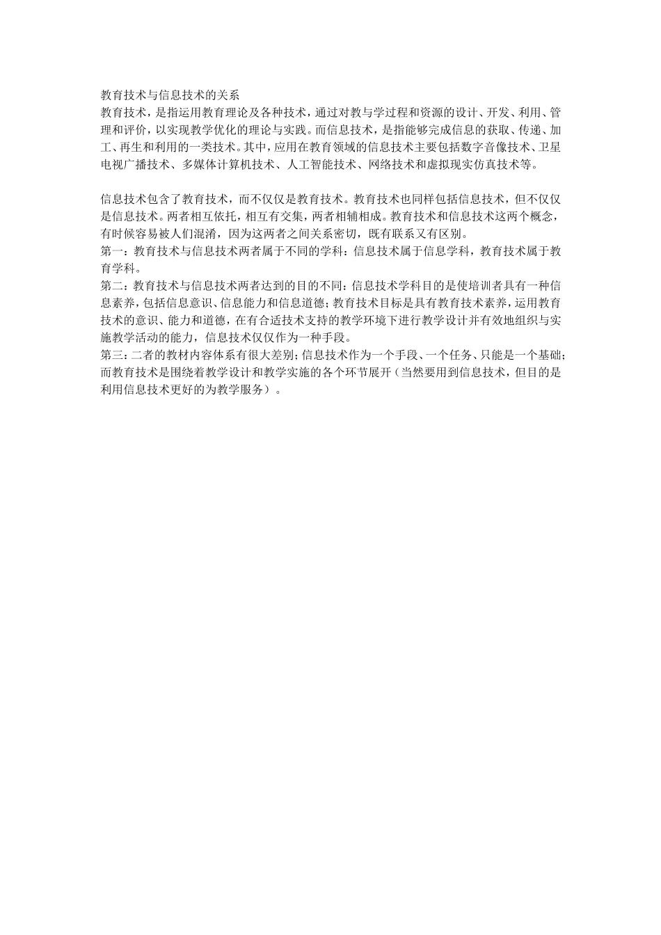 教育技术与信息技术的关系_第1页