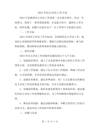 2024年民主评议工作小结