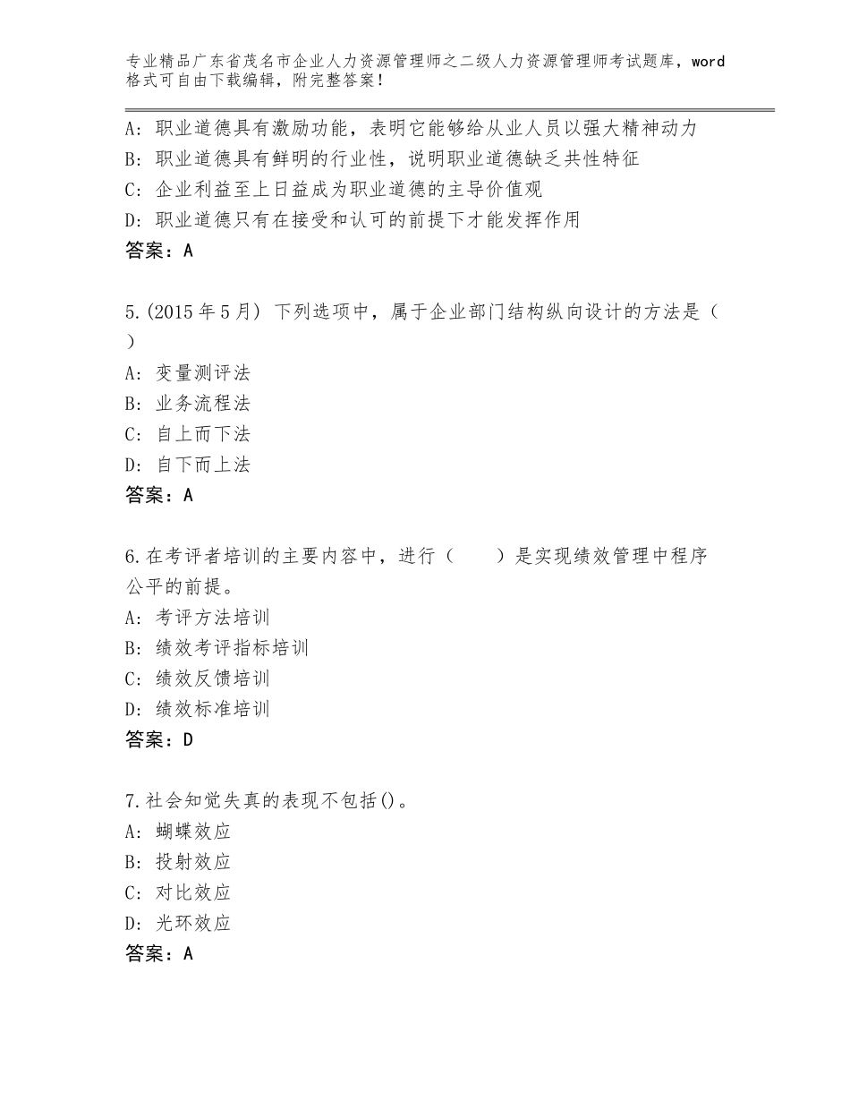 广东省茂名市企业人力资源管理师之二级人力资源管理师考试通用题库及1套参考答案_第2页