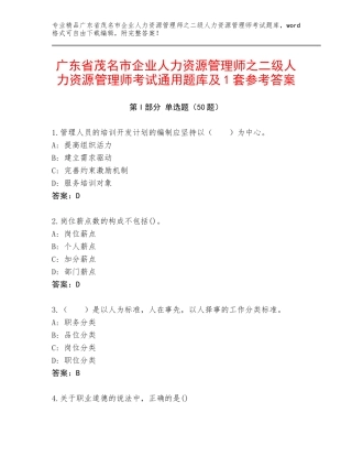 广东省茂名市企业人力资源管理师之二级人力资源管理师考试通用题库及1套参考答案