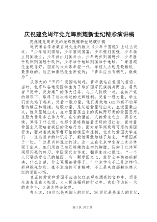 庆祝建党周年党光辉照耀新世纪精彩演讲稿范文