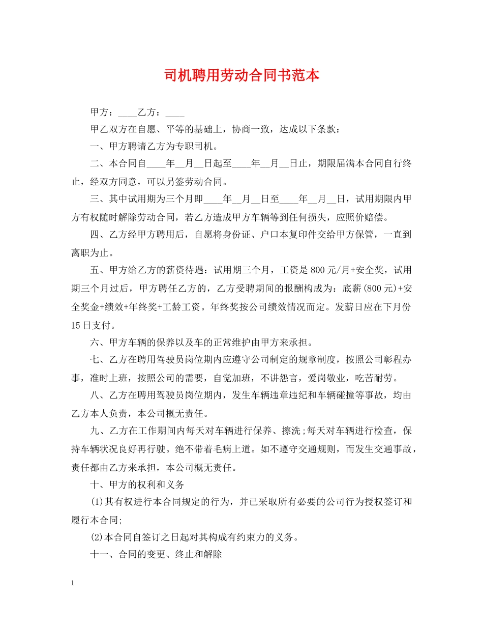 司机聘用劳动合同书范本 _第1页