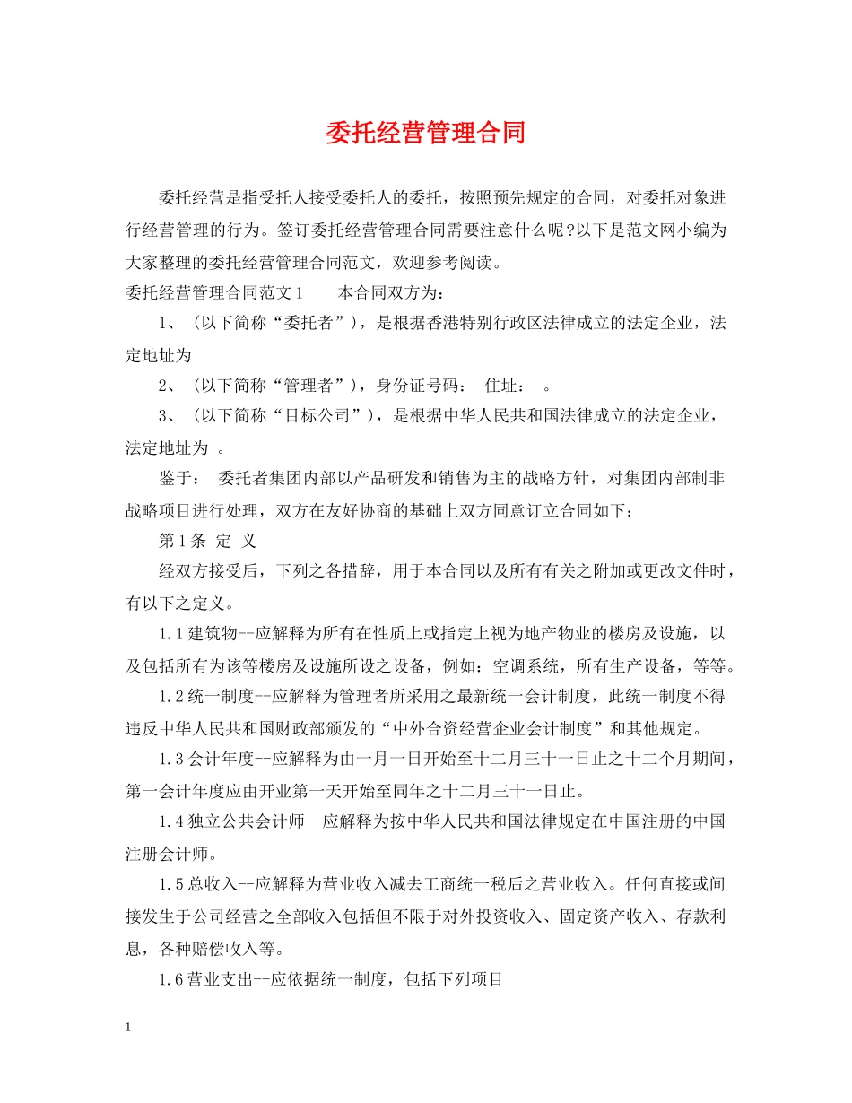 委托经营管理合同2 _第1页