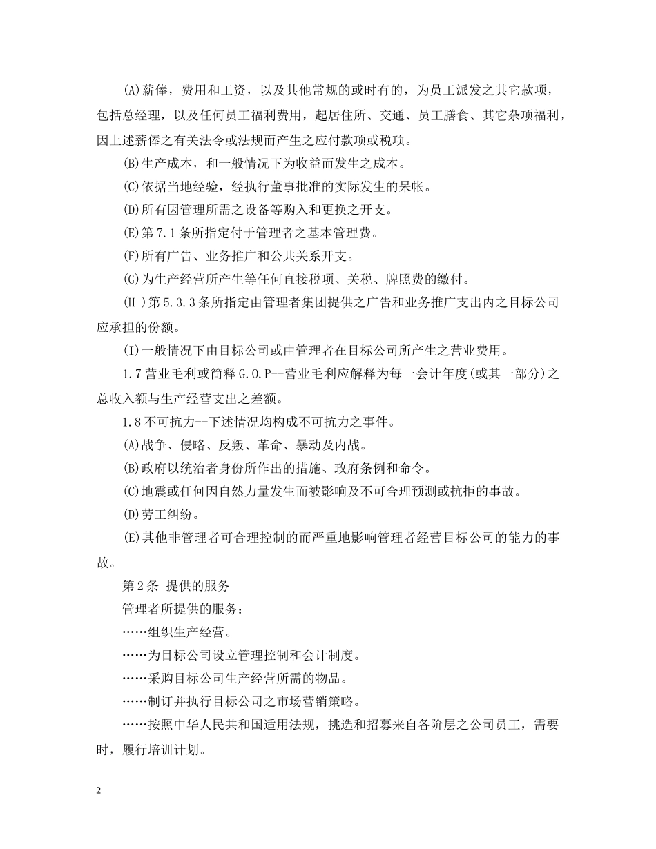 委托经营管理合同2 _第2页