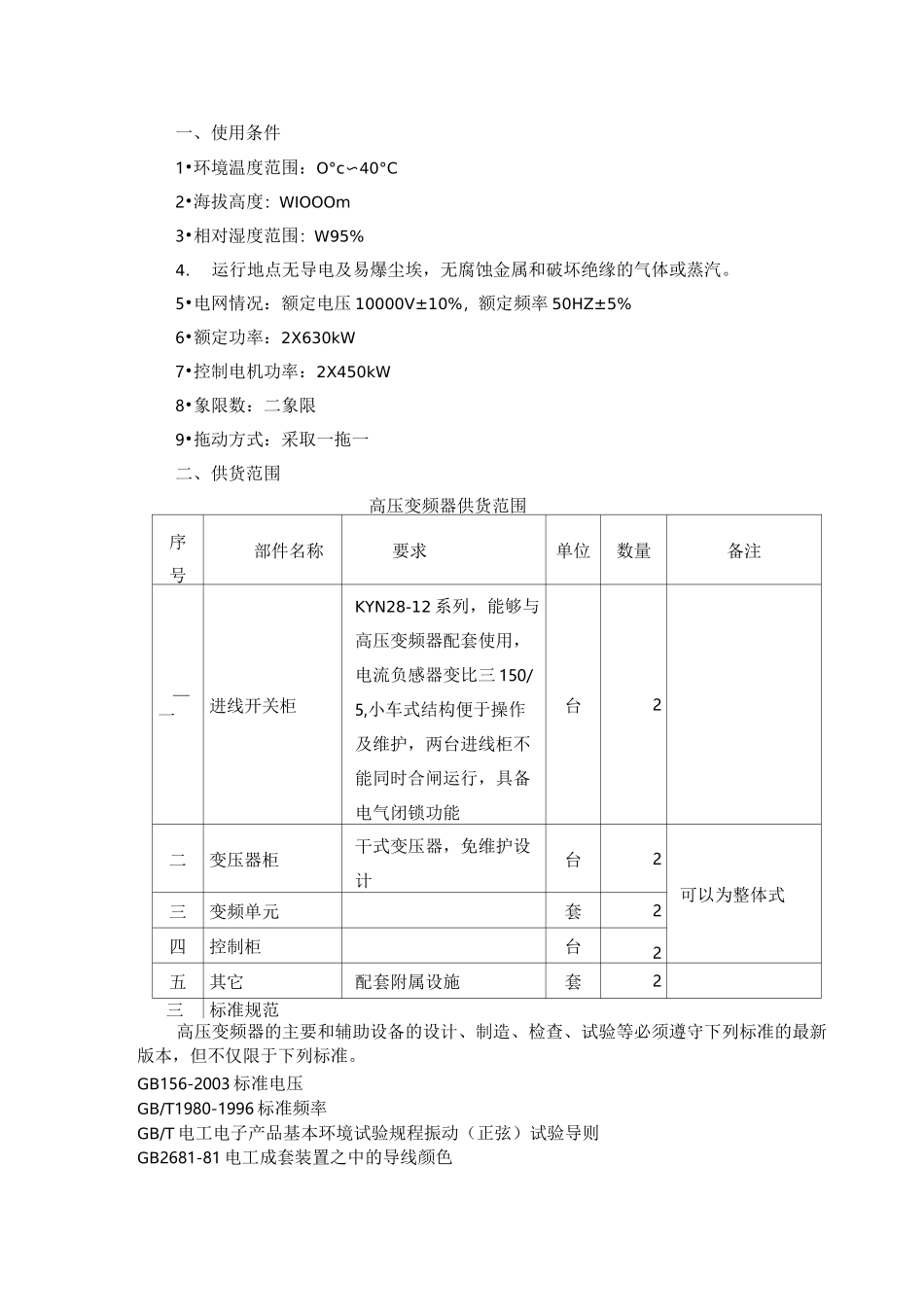 高压变频器技术要求_第1页