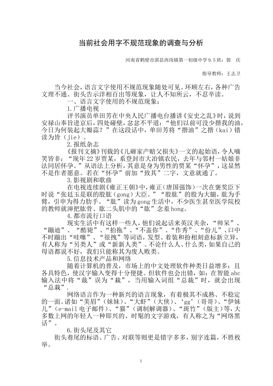 当前社会用字不规范现象的调查与分析_第1页