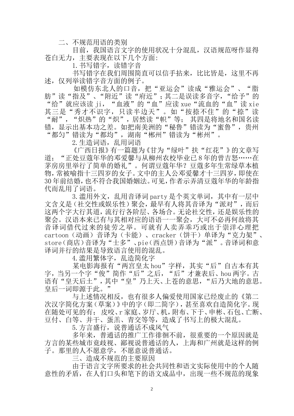 当前社会用字不规范现象的调查与分析_第2页