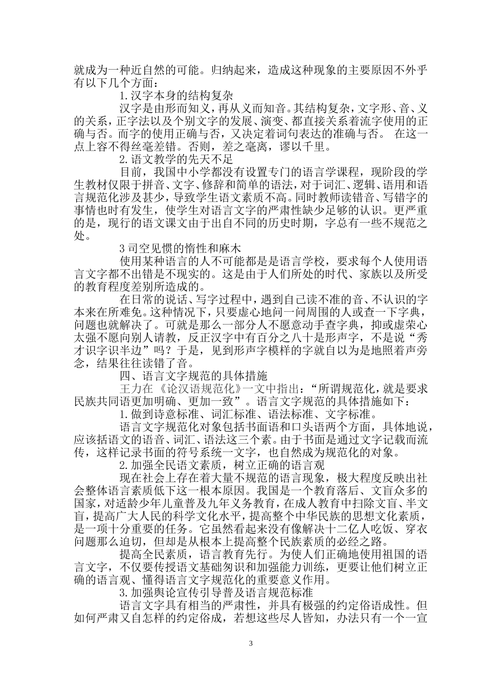 当前社会用字不规范现象的调查与分析_第3页