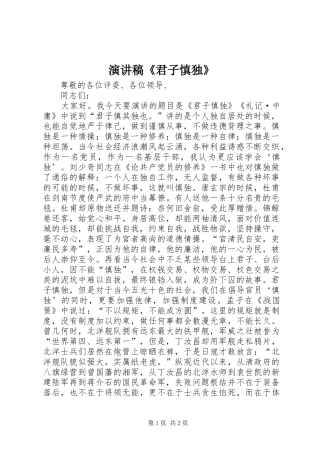 演讲《君子慎独》
