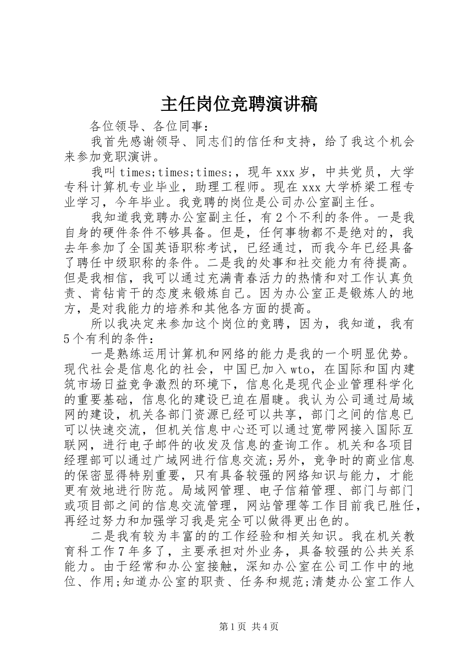 主任岗位竞聘演讲_第1页