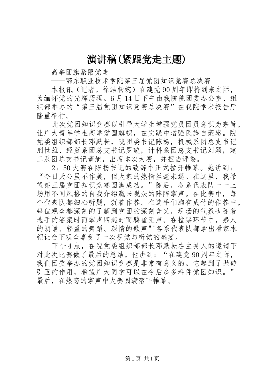 致辞演讲稿(紧跟党走主题)_第1页