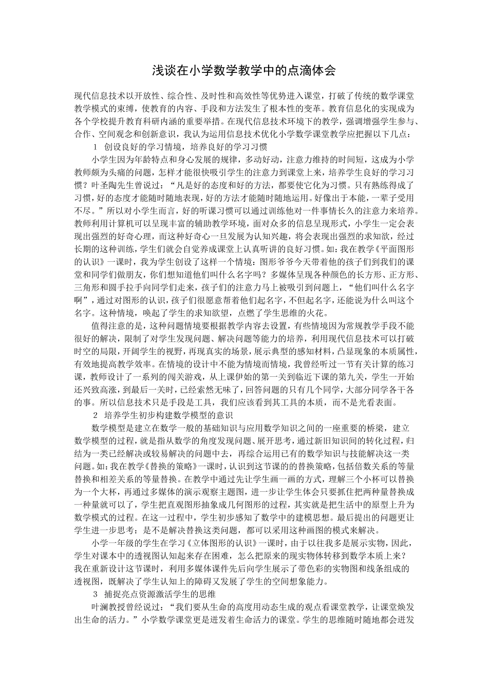 浅谈在小学数学教学中的点滴体会 (3)_第1页