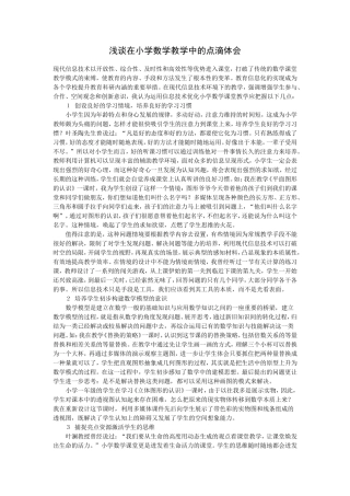 浅谈在小学数学教学中的点滴体会 (3)