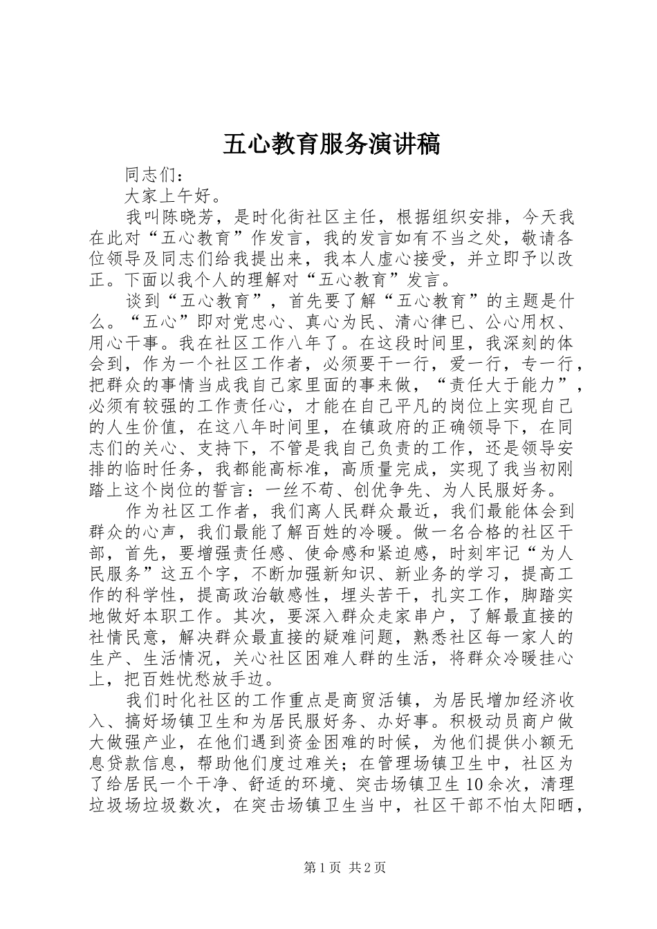 五心教育服务演讲稿范文_第1页